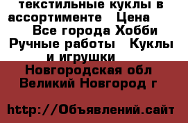 текстильные куклы в ассортименте › Цена ­ 500 - Все города Хобби. Ручные работы » Куклы и игрушки   . Новгородская обл.,Великий Новгород г.